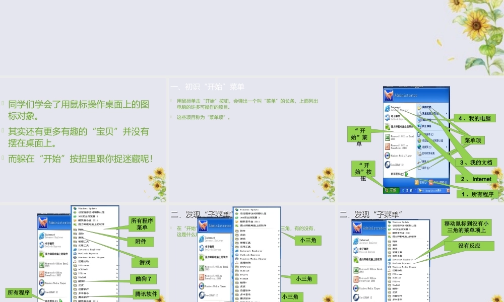 三年级信息技术上册 第三课《侦察“开始”菜单的秘密》课件 川教版-川教版小学三年级上册信息技术课件
