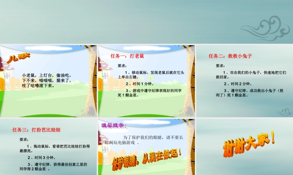 三年级信息技术上册 第四课《有趣的鼠标小游戏》课件 川教版-川教版小学三年级上册信息技术课件