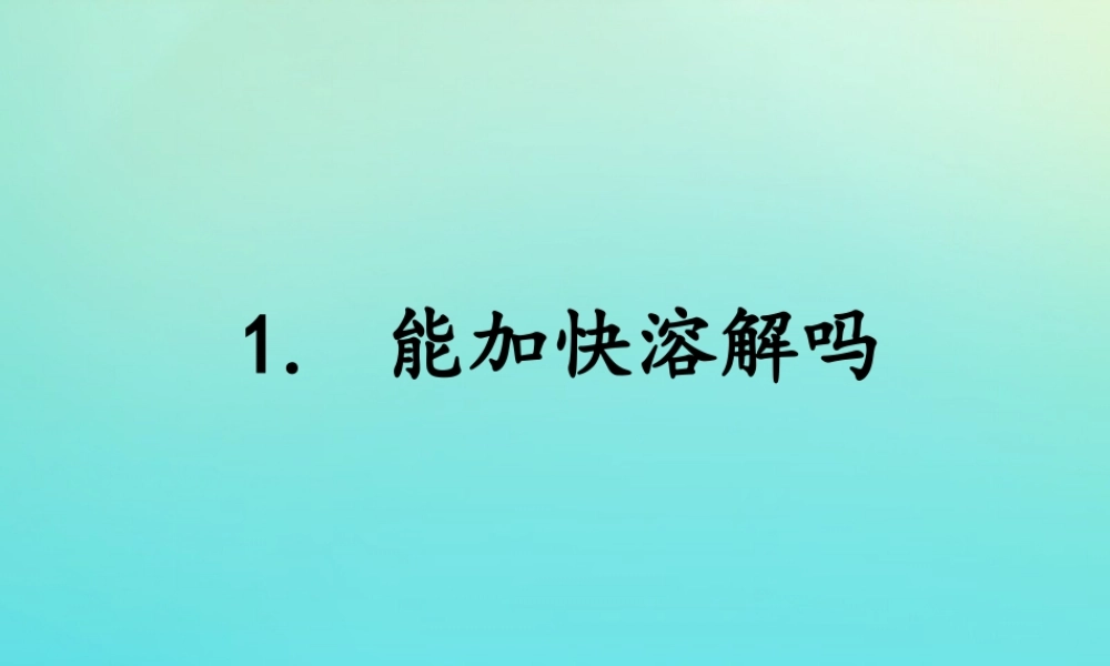 三年级科学下册 第一单元 控制溶解 1.1 能加快溶解吗课件 （新版）湘科版-人教版小学三年级下册自然科学课件