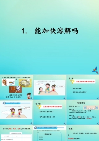 三年级科学下册 第一单元 控制溶解 1.1 能加快溶解吗课件 （新版）湘科版-人教版小学三年级下册自然科学课件