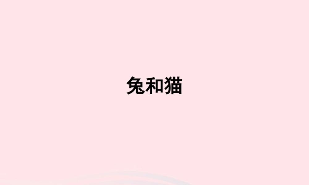 三年级科学上册 第四单元 家养小动物 第22课《兔与猫》课件（3） 鄂教版-鄂教版小学三年级上册自然科学课件