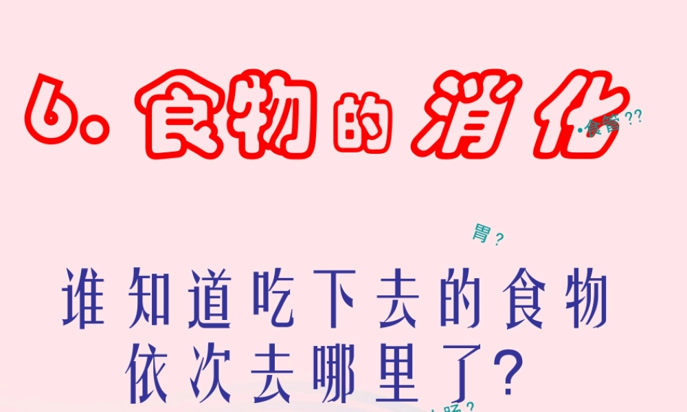 三年级科学上册 第一单元 生活中的食物 第6课《食物的消化》课件（3） 鄂教版-鄂教版小学三年级上册自然科学课件