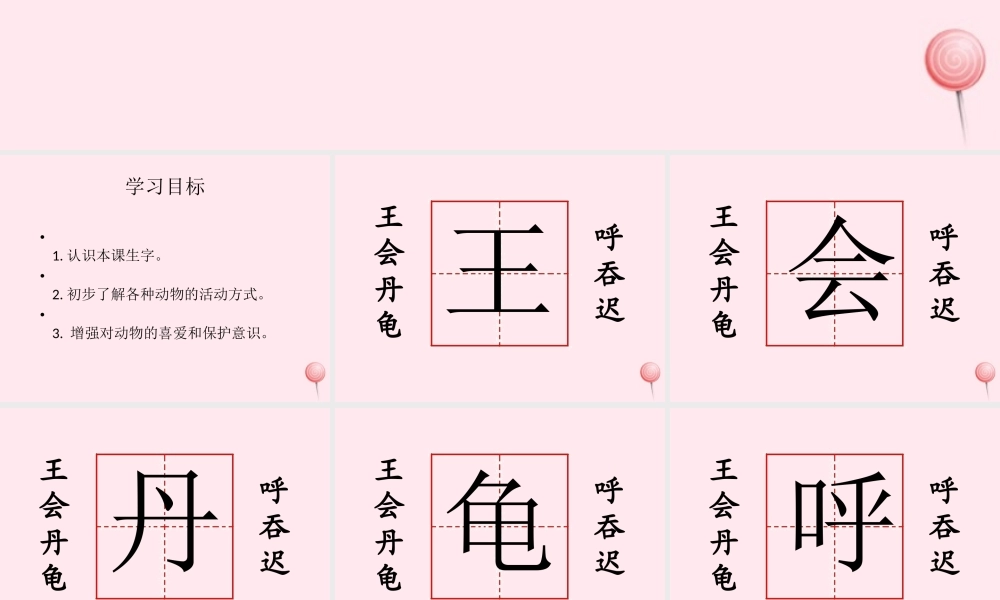 一年级语文下册 课文5 第22课《虎大王开会》课件1 湘教版-湘教版小学一年级下册语文课件