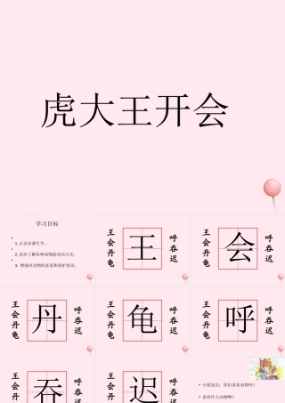 一年级语文下册 课文5 第22课《虎大王开会》课件1 湘教版-湘教版小学一年级下册语文课件