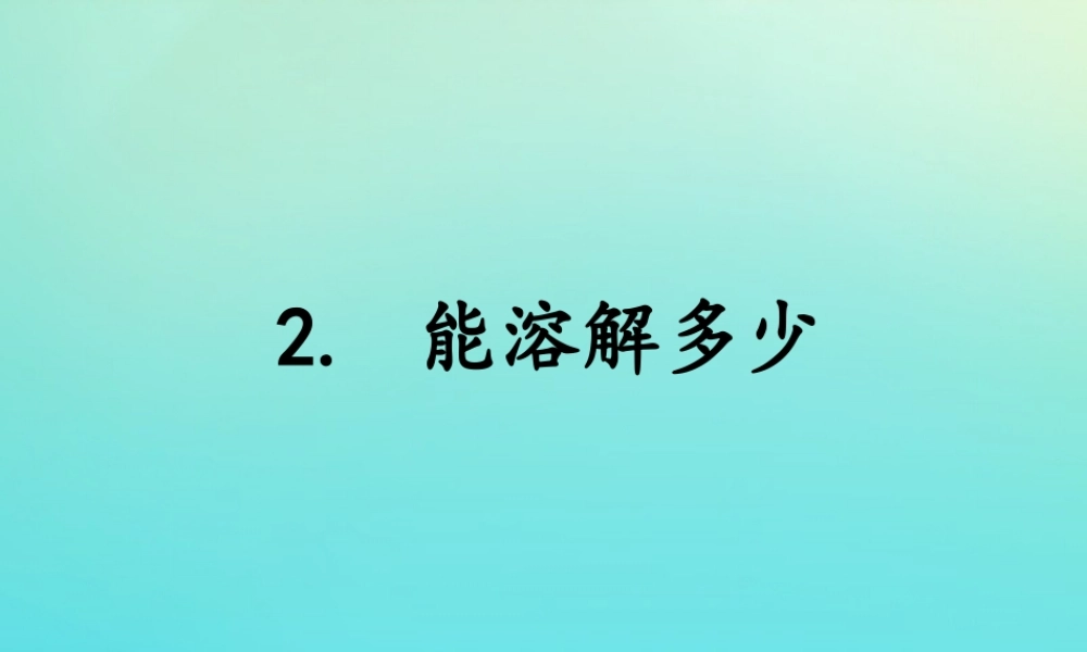 三年级科学下册 第一单元 控制溶解 1.2 能溶解多少课件 （新版）湘科版-人教版小学三年级下册自然科学课件