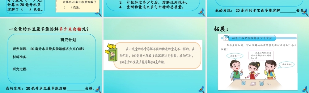 三年级科学下册 第一单元 控制溶解 1.2 能溶解多少课件 （新版）湘科版-人教版小学三年级下册自然科学课件