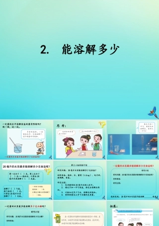 三年级科学下册 第一单元 控制溶解 1.2 能溶解多少课件 （新版）湘科版-人教版小学三年级下册自然科学课件