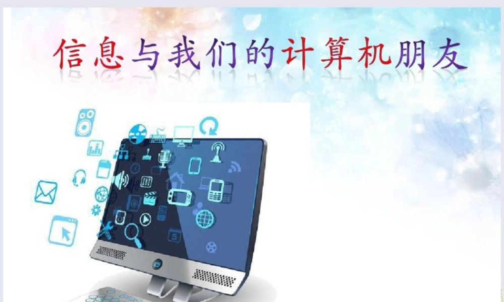 三年级信息技术上册 第一课《信息与我们的计算机朋友》课件 川教版-川教版小学三年级上册信息技术课件
