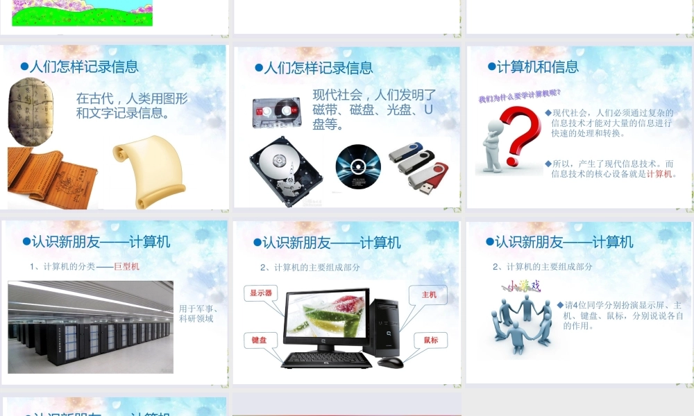 三年级信息技术上册 第一课《信息与我们的计算机朋友》课件 川教版-川教版小学三年级上册信息技术课件