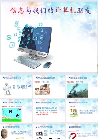 三年级信息技术上册 第一课《信息与我们的计算机朋友》课件 川教版-川教版小学三年级上册信息技术课件