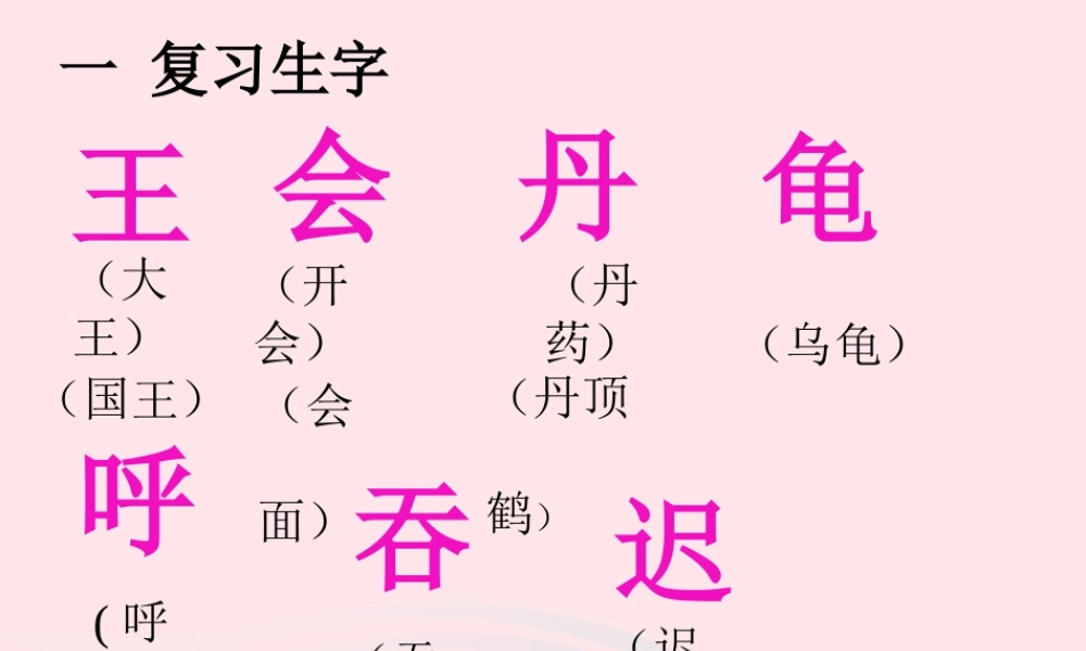 一年级语文下册 课文5 第22课《虎大王开会》课件2 湘教版-湘教版小学一年级下册语文课件