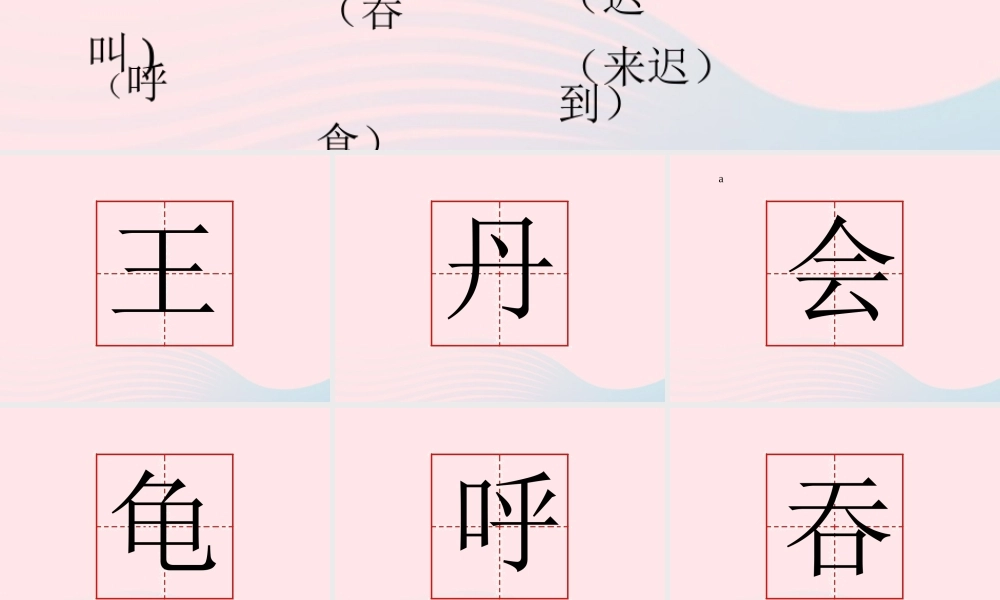 一年级语文下册 课文5 第22课《虎大王开会》课件2 湘教版-湘教版小学一年级下册语文课件