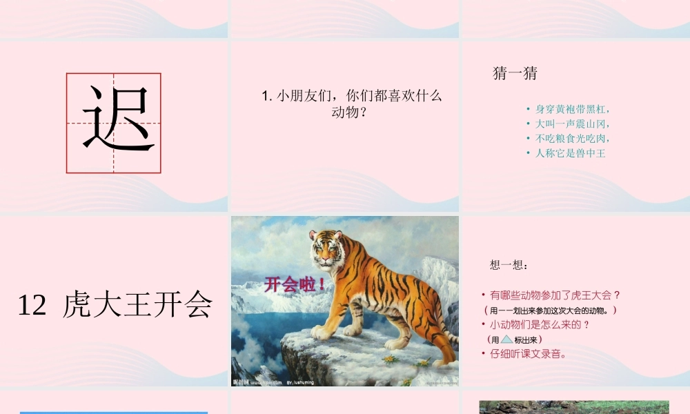 一年级语文下册 课文5 第22课《虎大王开会》课件2 湘教版-湘教版小学一年级下册语文课件