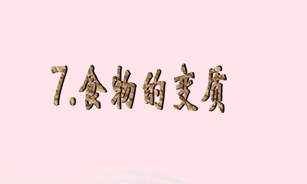 三年级科学上册 第一单元 生活中的食物 第7课《食物的变质》课件（2） 鄂教版-鄂教版小学三年级上册自然科学课件