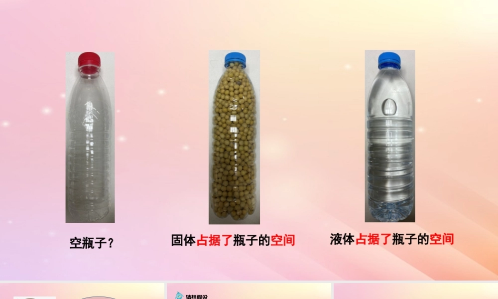 三年级科学上册 第四单元 流动的空气 1 空气占据空间教学课件 大象版-大象版小学三年级上册自然科学课件