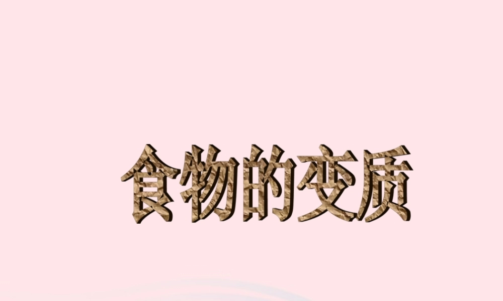 三年级科学上册 第一单元 生活中的食物 第7课《食物的变质》课件（3） 鄂教版-鄂教版小学三年级上册自然科学课件