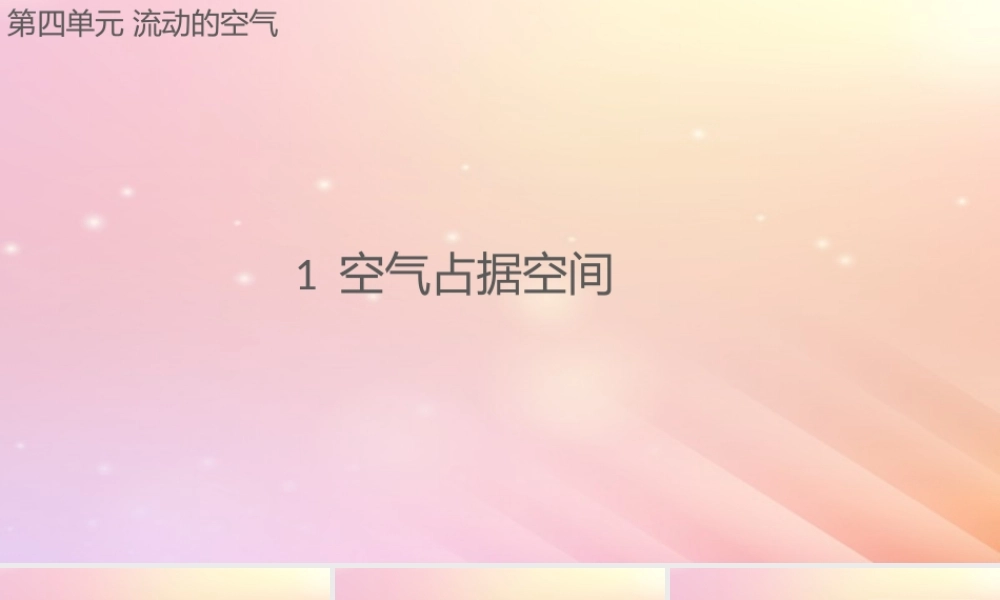 三年级科学上册 第四单元 流动的空气 1 空气占据空间课件 大象版-大象版小学三年级上册自然科学课件