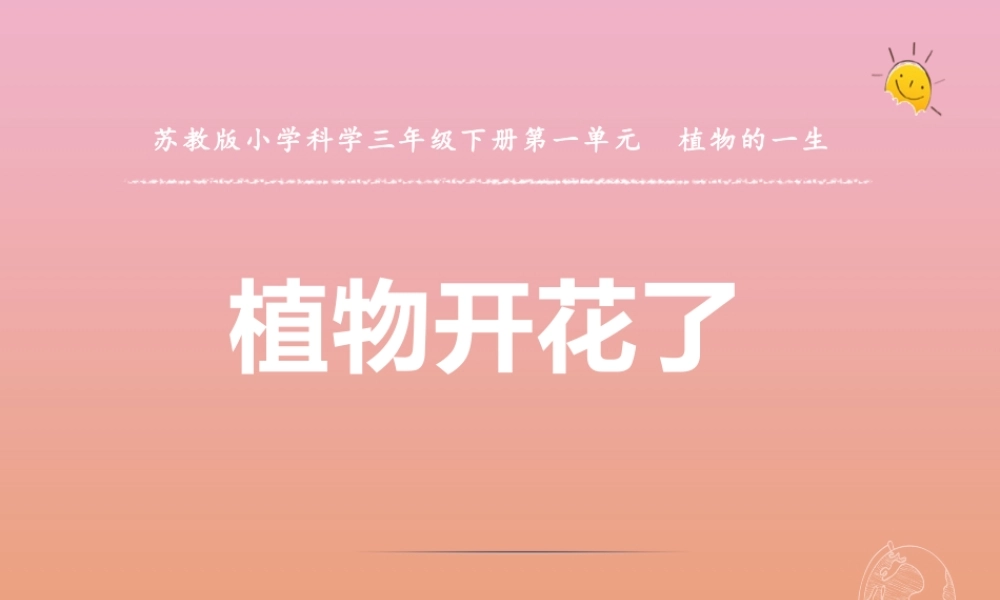 三年级科学下册 第一单元 植物的一生 3 植物开花了课件2 苏教版-苏教版小学三年级下册自然科学课件