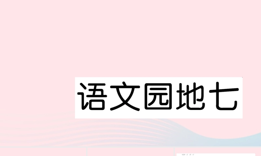 一年级语文下册 课文5 语文园地七习题课件 新人教版-新人教版小学一年级下册语文课件