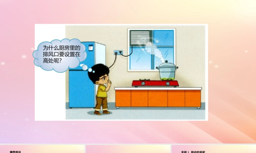 三年级科学上册 第四单元 流动的空气 2 会上升的热空气教学课件 大象版-大象版小学三年级上册自然科学课件