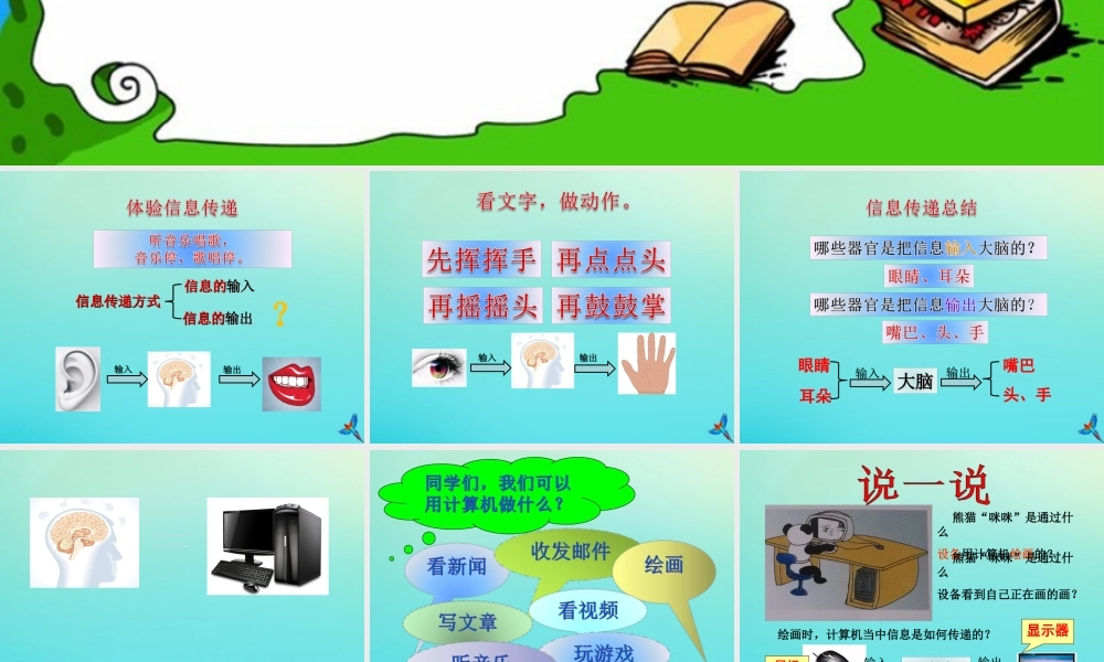 三年级信息技术下册 第1课《信息的输入和输出》同步课件 川教版-川教版小学三年级下册信息技术课件