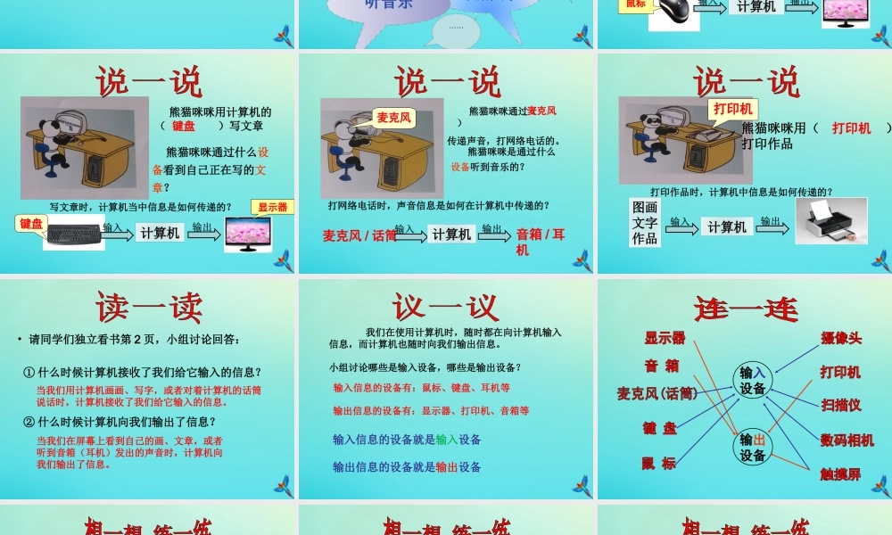 三年级信息技术下册 第1课《信息的输入和输出》同步课件 川教版-川教版小学三年级下册信息技术课件
