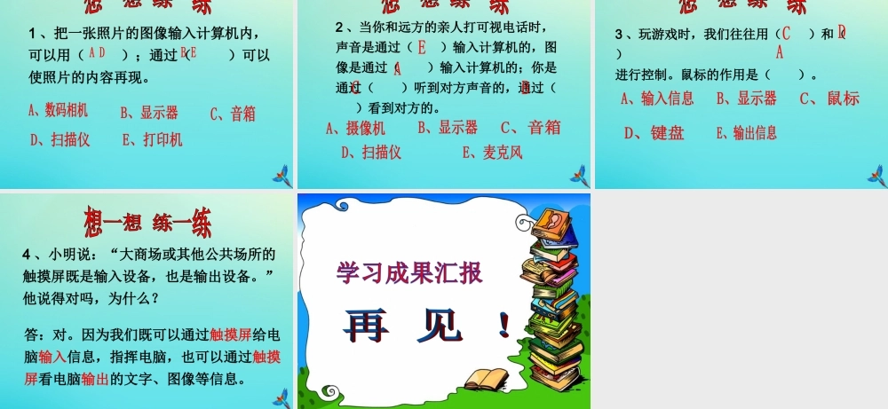 三年级信息技术下册 第1课《信息的输入和输出》同步课件 川教版-川教版小学三年级下册信息技术课件