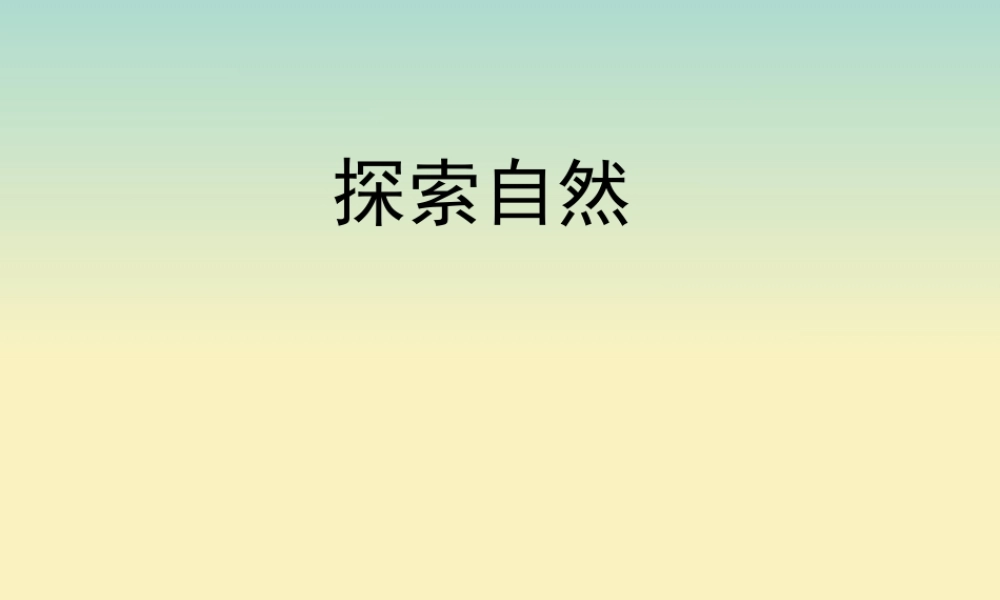 三年级科学上册 第一单元 十万个为什么 1 《探索自然》教学课件 大象版-大象版小学三年级上册自然科学课件