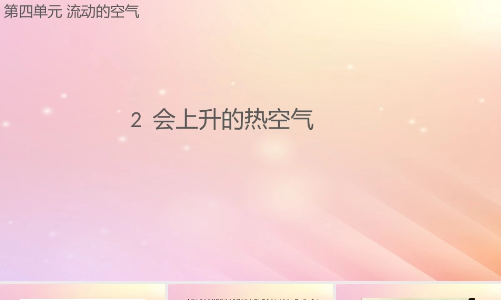 三年级科学上册 第四单元 流动的空气 2 会上升的热空气课件 大象版-大象版小学三年级上册自然科学课件