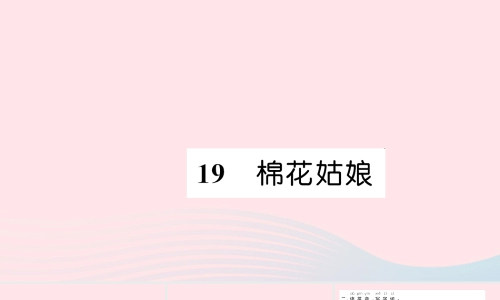 一年级语文下册 课文6 1９ 棉花姑娘习题课件 新人教版-新人教版小学一年级下册语文课件