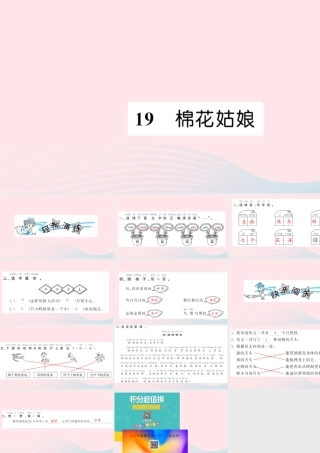 一年级语文下册 课文6 1９ 棉花姑娘习题课件 新人教版-新人教版小学一年级下册语文课件
