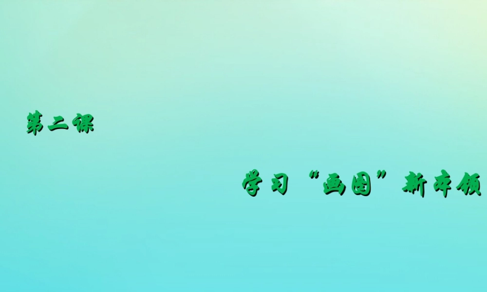 三年级信息技术下册 第2课 学习“画图”新本领课件 川教版-川教版小学三年级下册信息技术课件