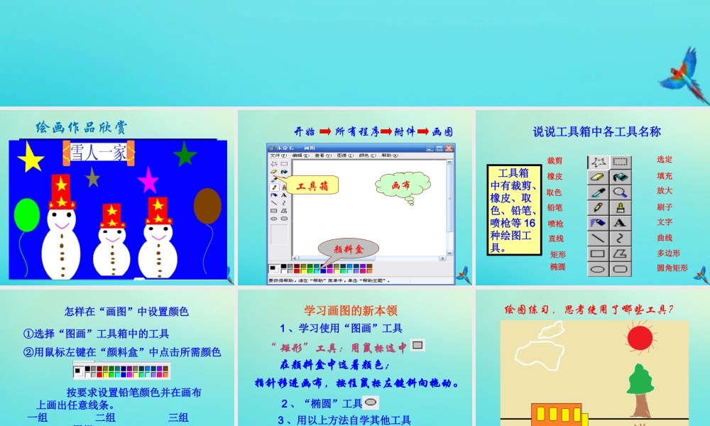 三年级信息技术下册 第2课 学习“画图”新本领课件 川教版-川教版小学三年级下册信息技术课件