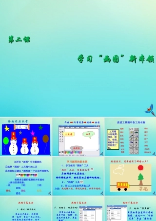 三年级信息技术下册 第2课 学习“画图”新本领课件 川教版-川教版小学三年级下册信息技术课件