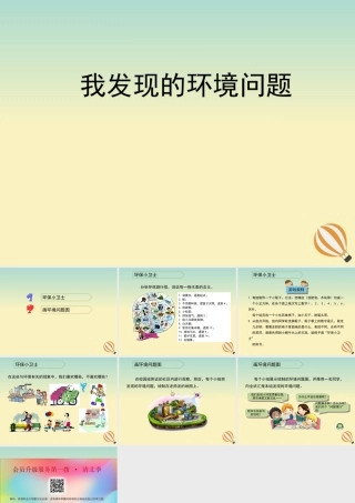 三年级科学上册 第一单元 十万个为什么 2 《我发现的环境问题》教学课件 大象版-大象版小学三年级上册自然科学课件