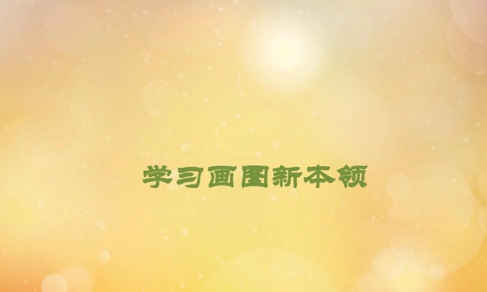 三年级信息技术下册 第2课《学习“画图”新本领》导入课件 川教版-川教版小学三年级下册信息技术课件