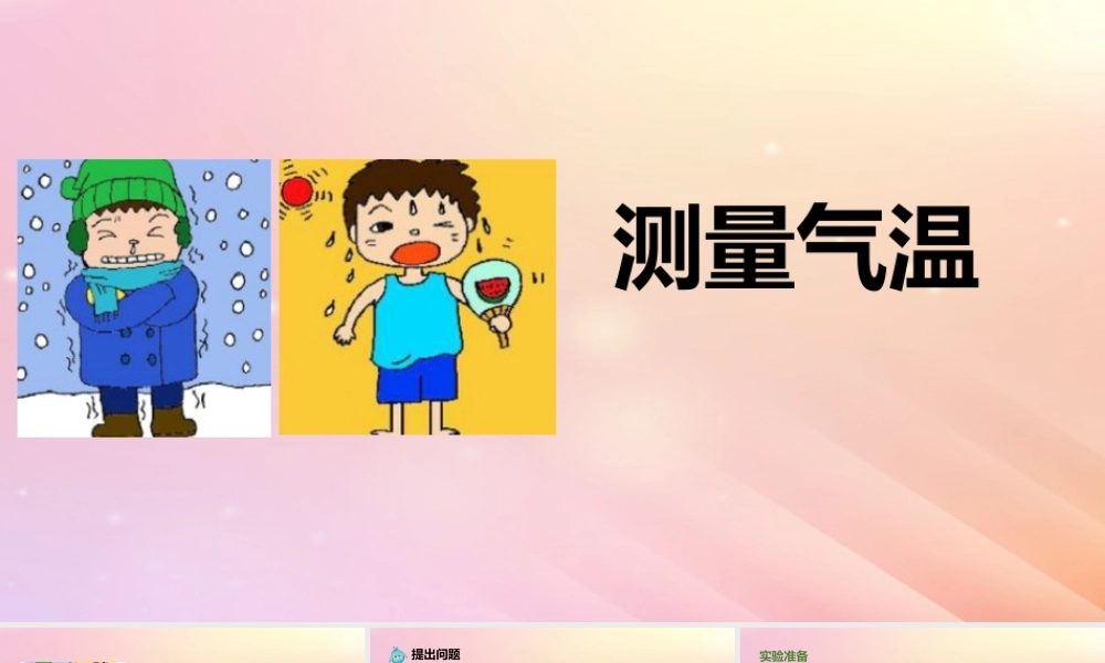 三年级科学上册 第一单元 小小气象员 1 测量气温教学课件 大象版-大象版小学三年级上册自然科学课件
