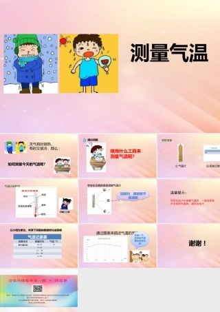 三年级科学上册 第一单元 小小气象员 1 测量气温教学课件 大象版-大象版小学三年级上册自然科学课件