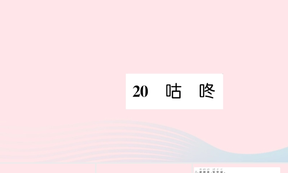 一年级语文下册 课文6 20 咕咚习题课件 新人教版-新人教版小学一年级下册语文课件