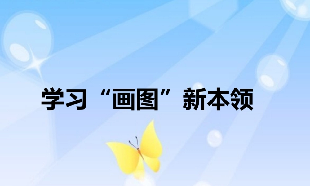 三年级信息技术下册 第2课《学习“画图”新本领》课件 川教版-川教版小学三年级下册信息技术课件