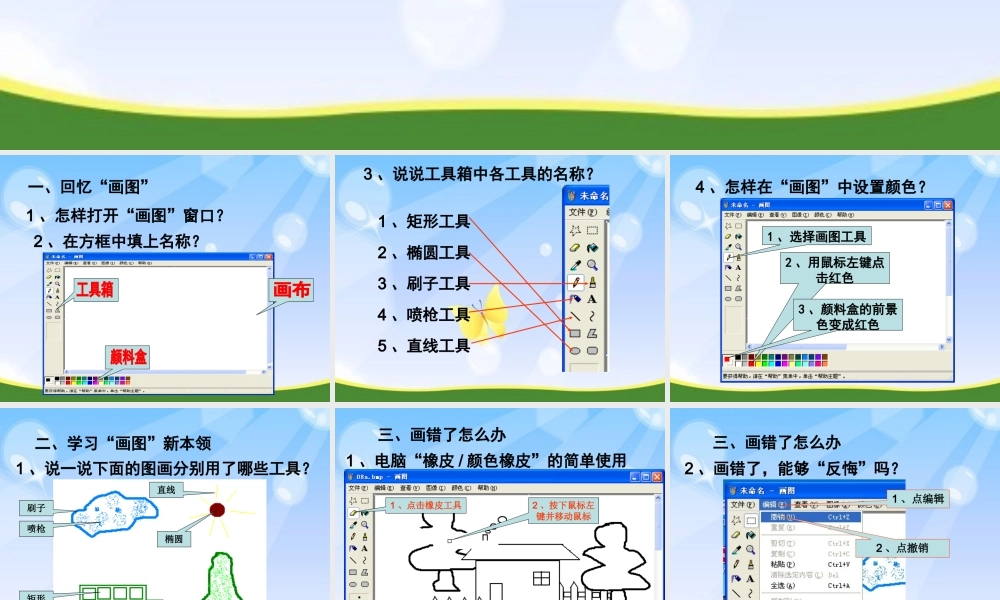 三年级信息技术下册 第2课《学习“画图”新本领》课件 川教版-川教版小学三年级下册信息技术课件