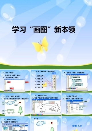 三年级信息技术下册 第2课《学习“画图”新本领》课件 川教版-川教版小学三年级下册信息技术课件