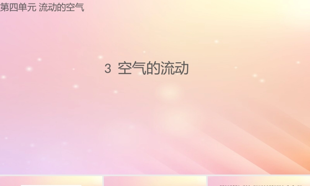 三年级科学上册 第四单元 流动的空气 3 空气的流动课件 大象版-大象版小学三年级上册自然科学课件