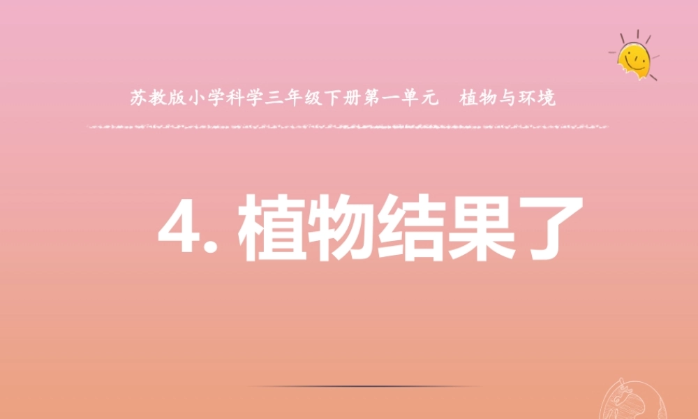 三年级科学下册 第一单元 植物的一生 4 植物结果了课件1 苏教版-苏教版小学三年级下册自然科学课件