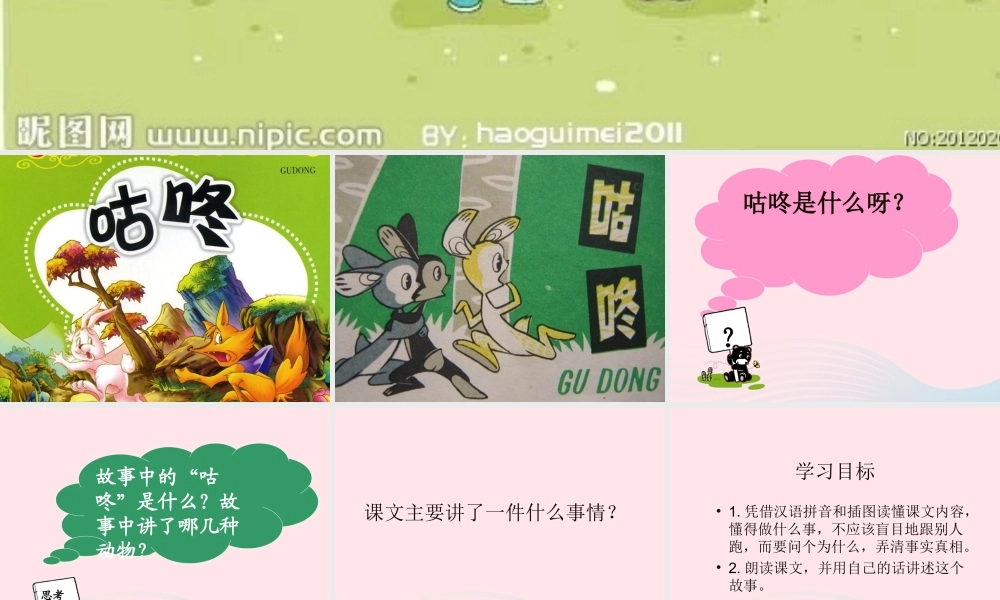 一年级语文下册 课文6 20《咕咚》课件 新人教版-新人教版小学一年级下册语文课件