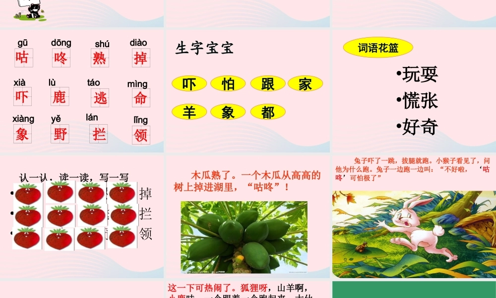 一年级语文下册 课文6 20《咕咚》课件 新人教版-新人教版小学一年级下册语文课件