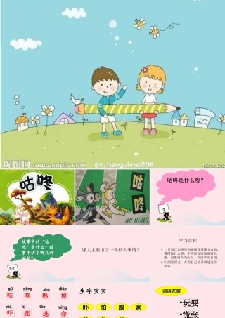 一年级语文下册 课文6 20《咕咚》课件 新人教版-新人教版小学一年级下册语文课件