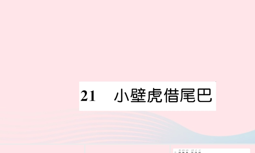 一年级语文下册 课文6 21 小壁虎借尾巴习题课件 新人教版-新人教版小学一年级下册语文课件