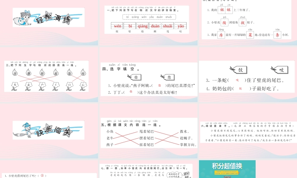 一年级语文下册 课文6 21 小壁虎借尾巴习题课件 新人教版-新人教版小学一年级下册语文课件
