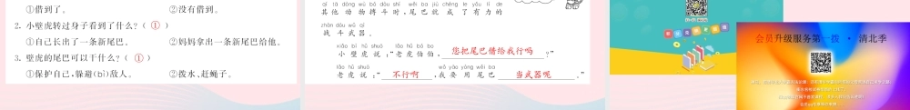 一年级语文下册 课文6 21 小壁虎借尾巴习题课件 新人教版-新人教版小学一年级下册语文课件